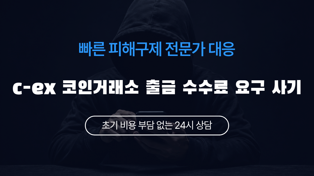 c-ex 코인거래소 출금 수수료 요구 사기