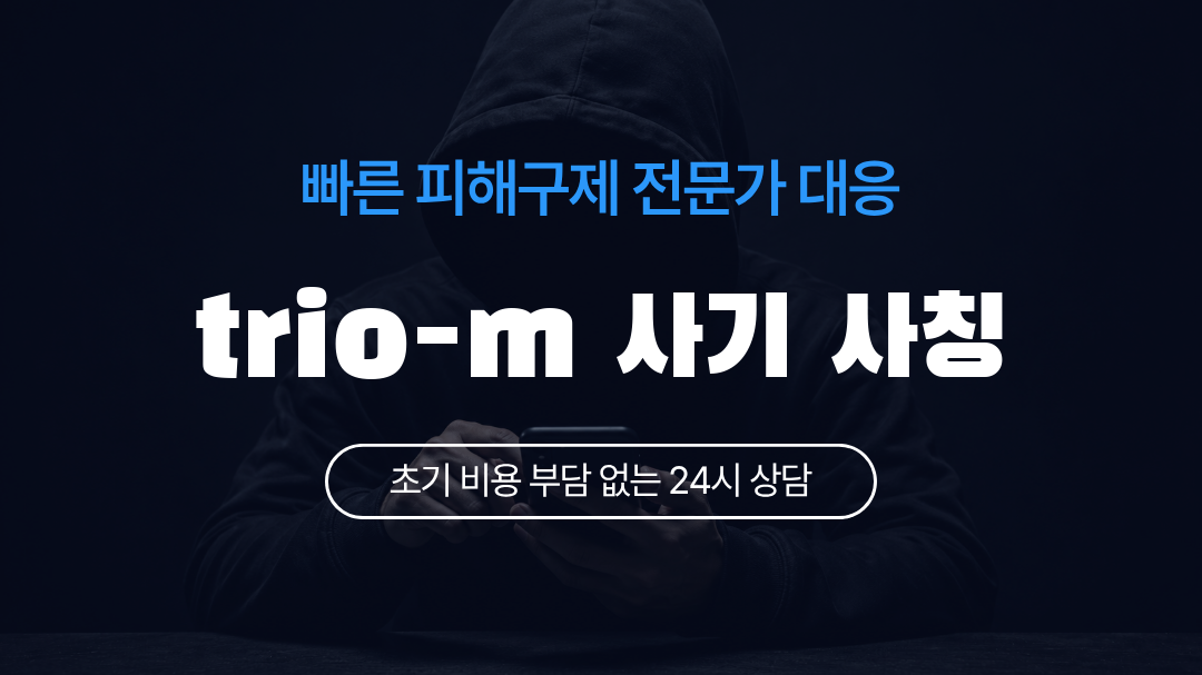 trio-m 사기 사칭