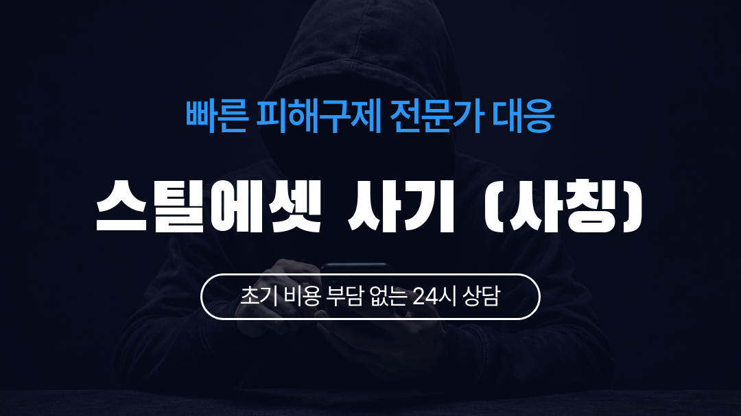 스틸에셋 사기 (사칭)