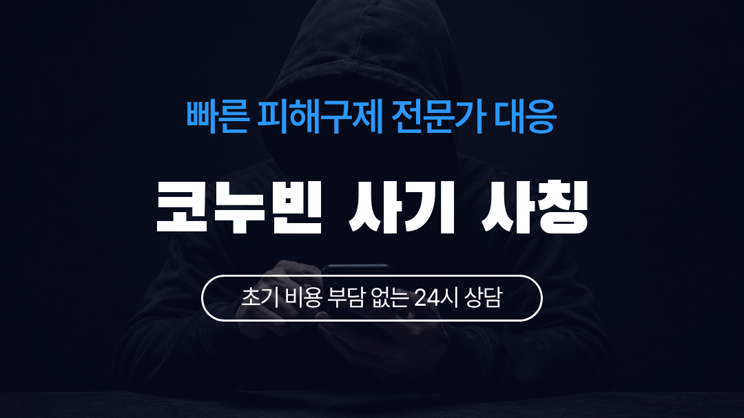 코누빈 사기 사칭