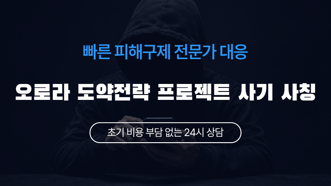 오로라 도약전략 프로젝트 사기 사칭