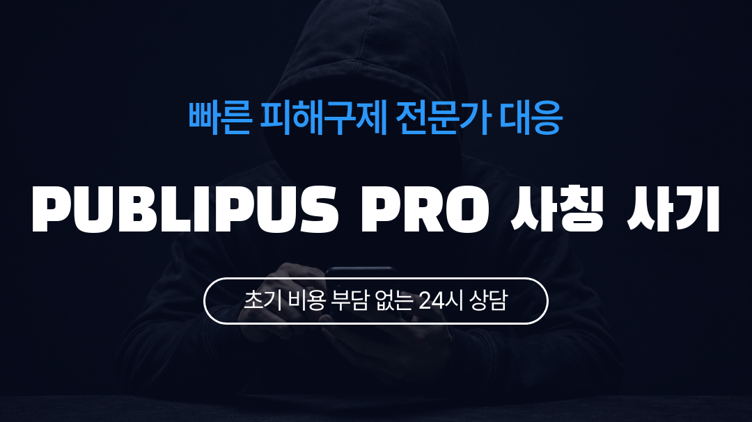 PUBLIPUS PRO 사칭 사기