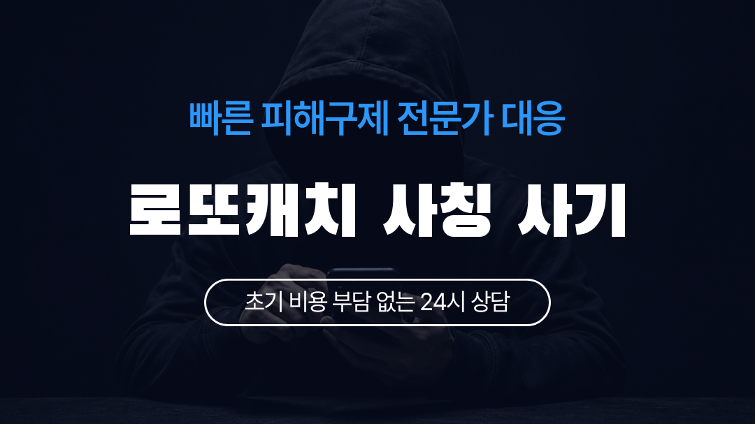 로또캐치 사칭 사기
