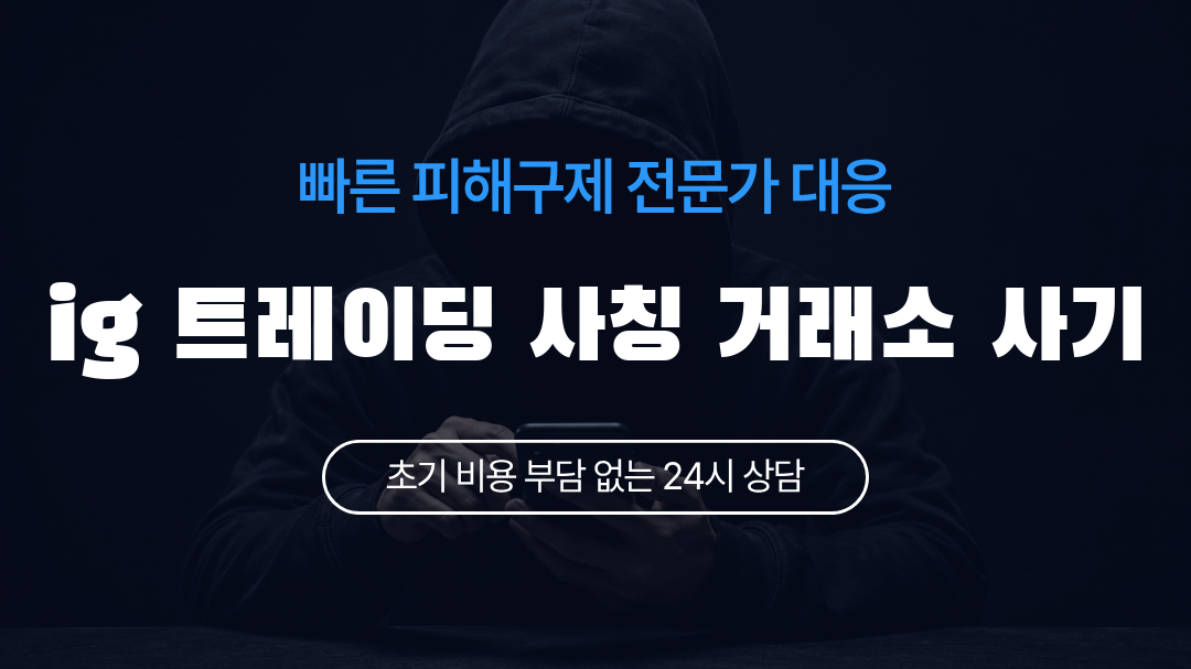 ig 트레이딩 사칭 거래소 사기