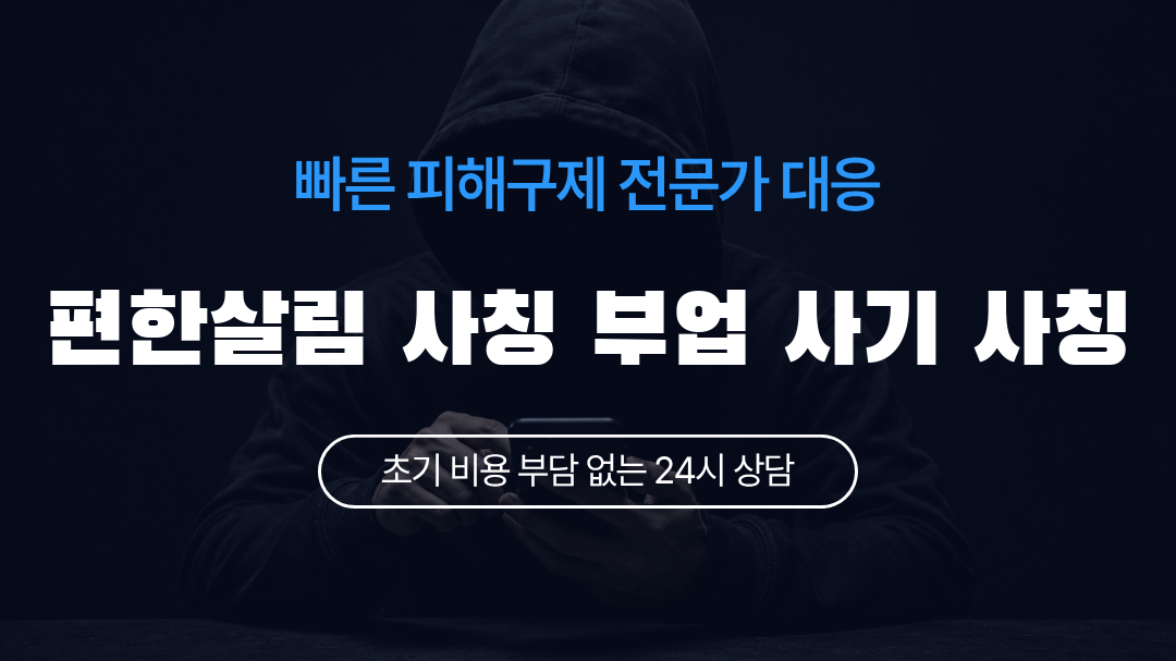 편한살림 사칭 부업 사기 사칭