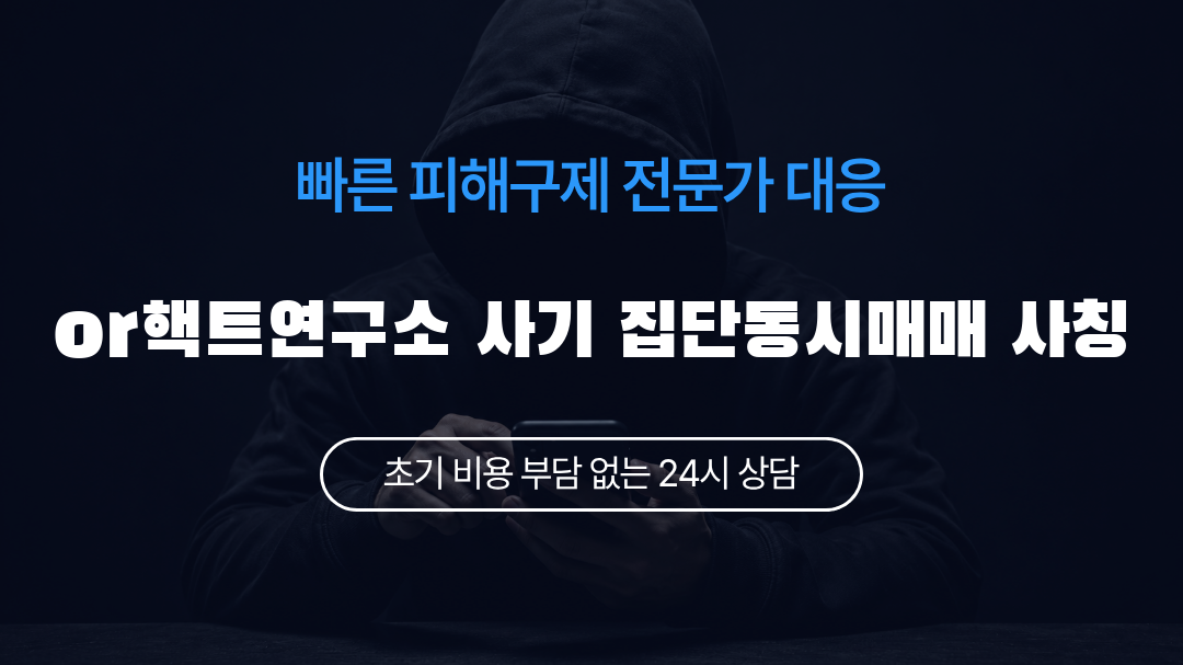 or핵트연구소 사기 집단동시매매 사칭