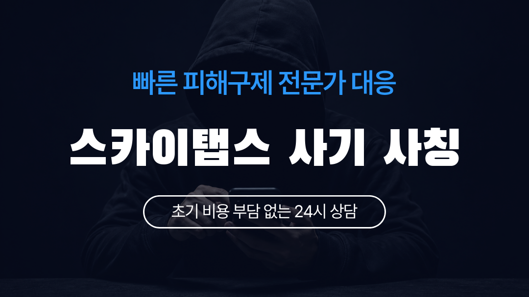 스카이탭스 사기 사칭
