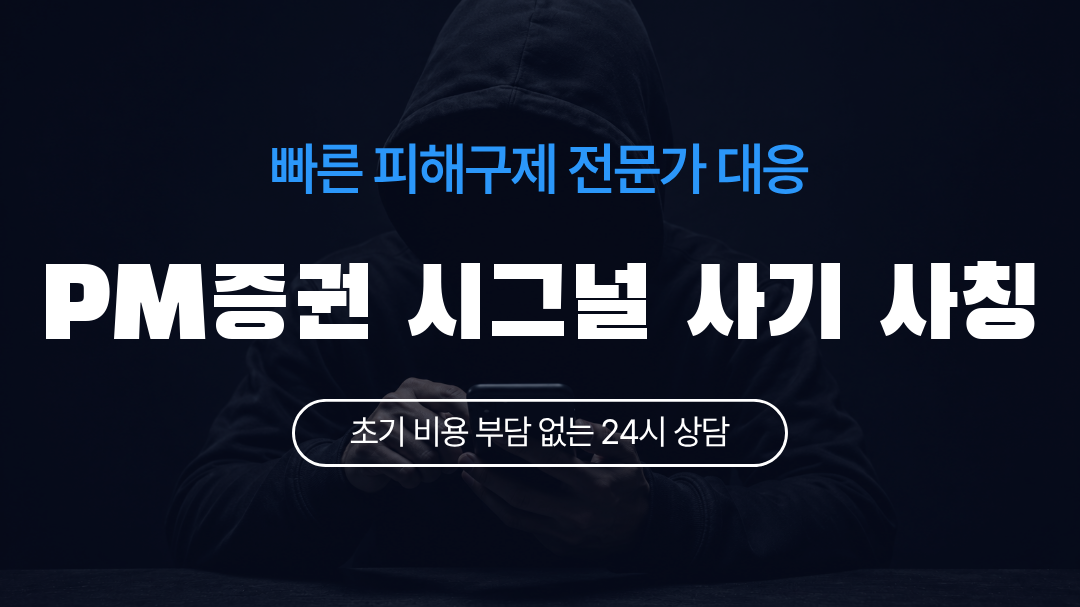 PM증권 시그널 사기 사칭