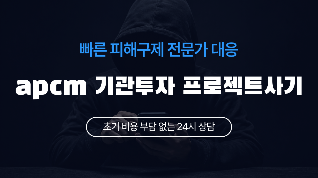 apcm 기관투자 프로젝트사기