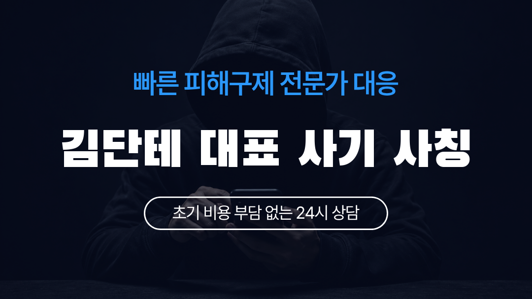 김단테 대표 사기 사칭