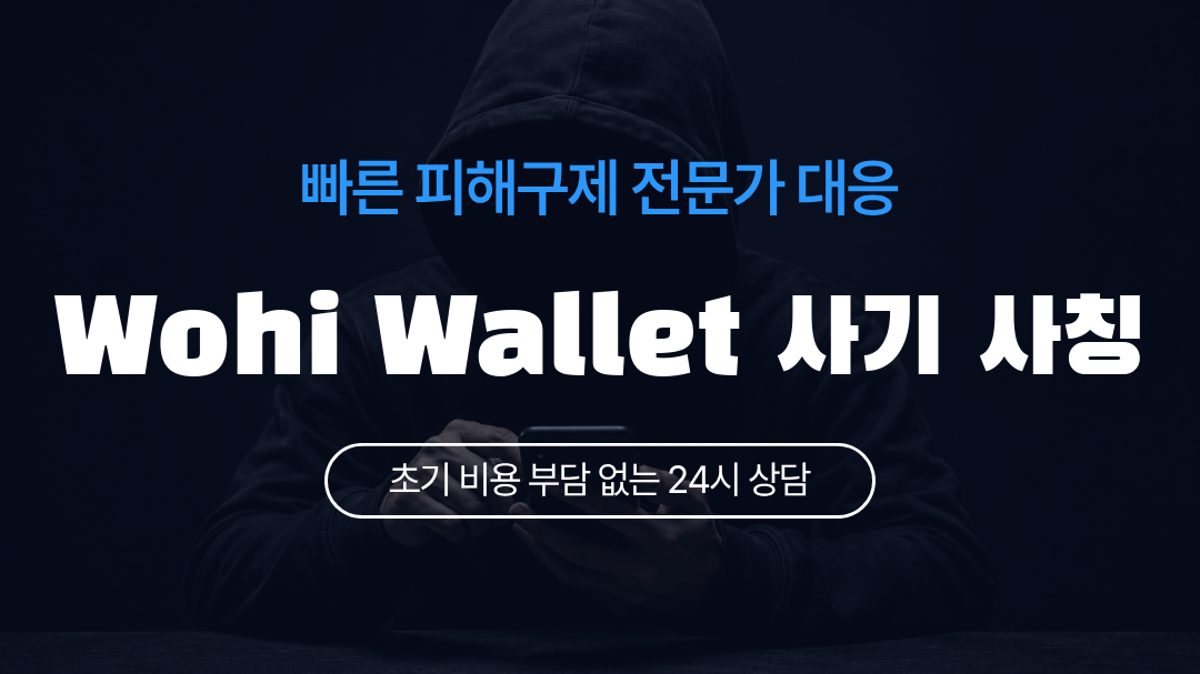 Wohi Wallet 사기 사칭