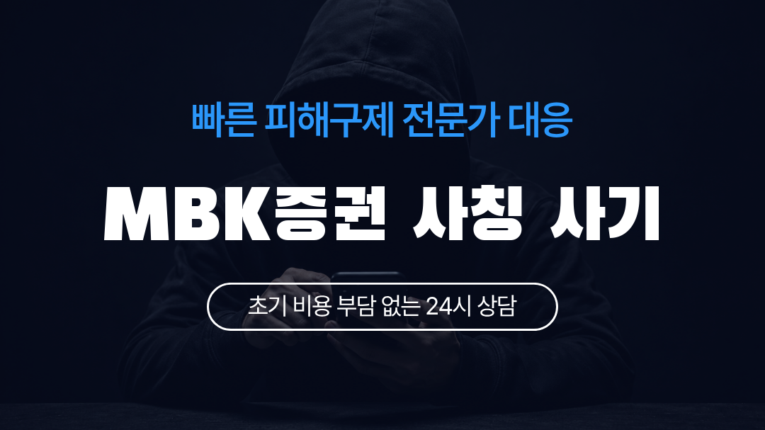 MBK증권 사칭 사기