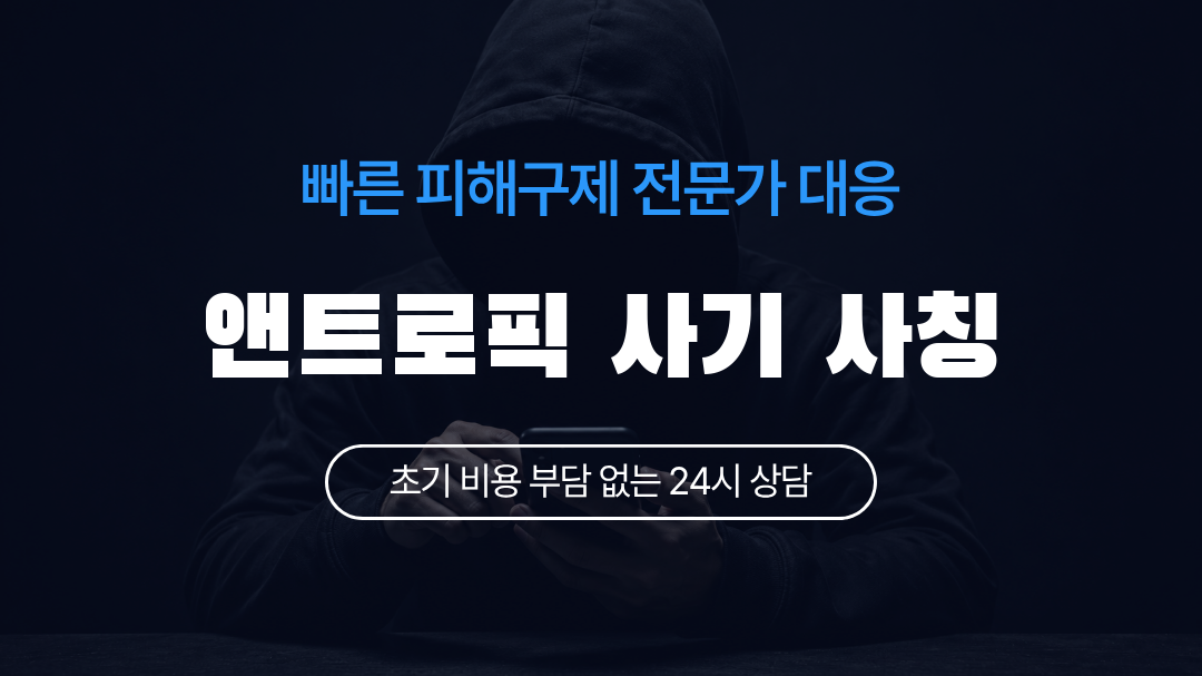앤트로픽 사기 사칭