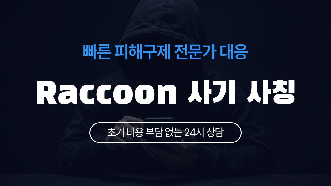Raccoon 사기 사칭