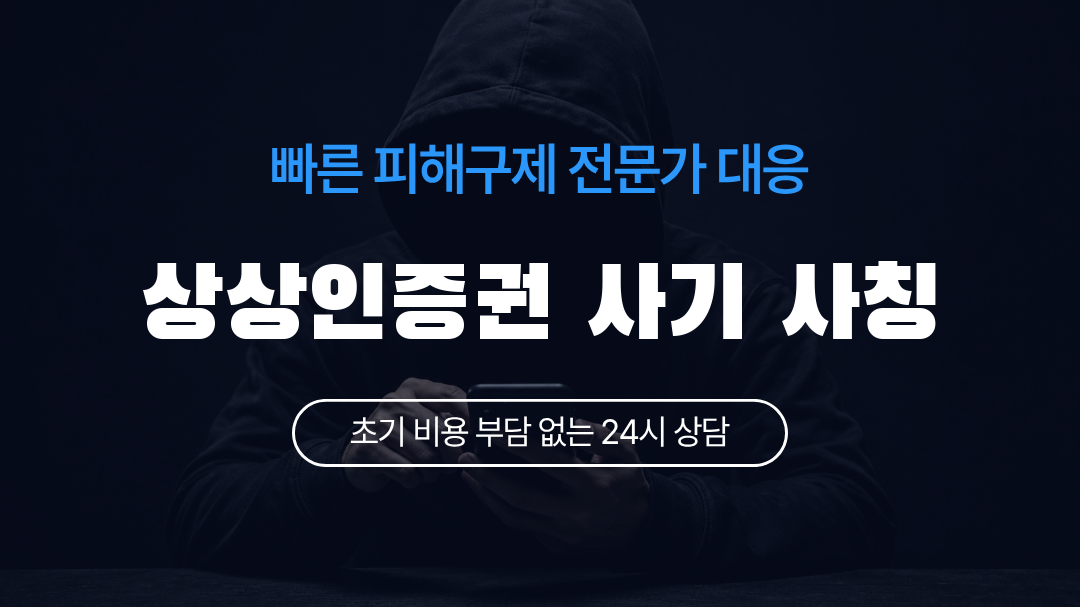 상상인증권 사기 사칭