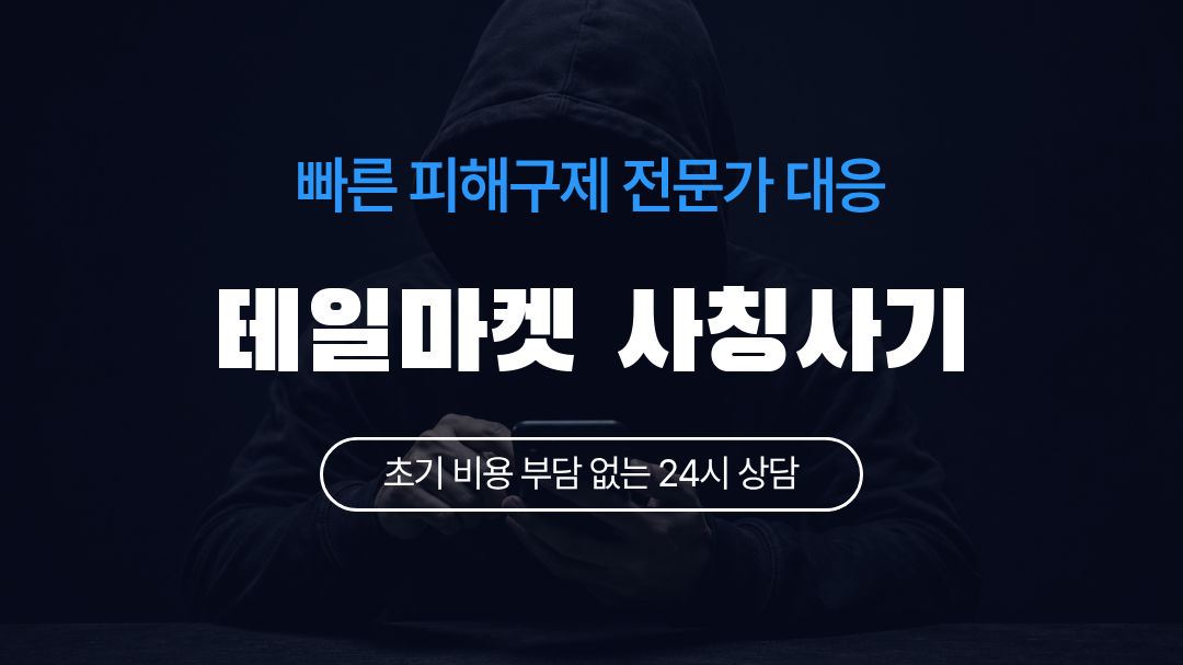 테일마켓 사칭사기