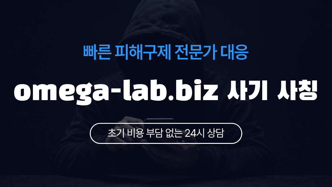 omega-lab.biz 사기 사칭