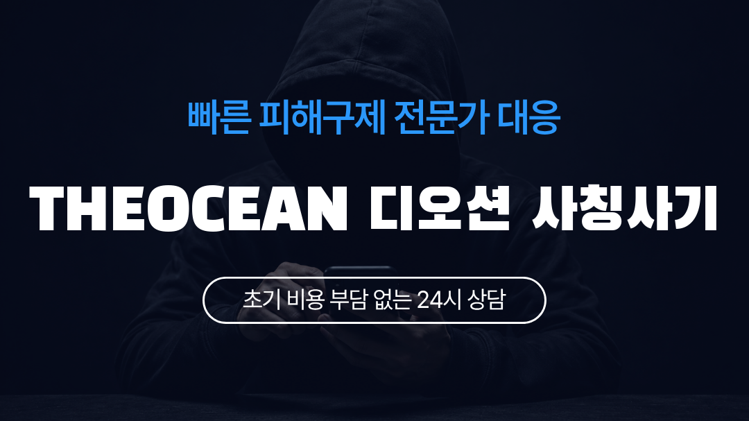 THEOCEAN 디오션 사칭사기