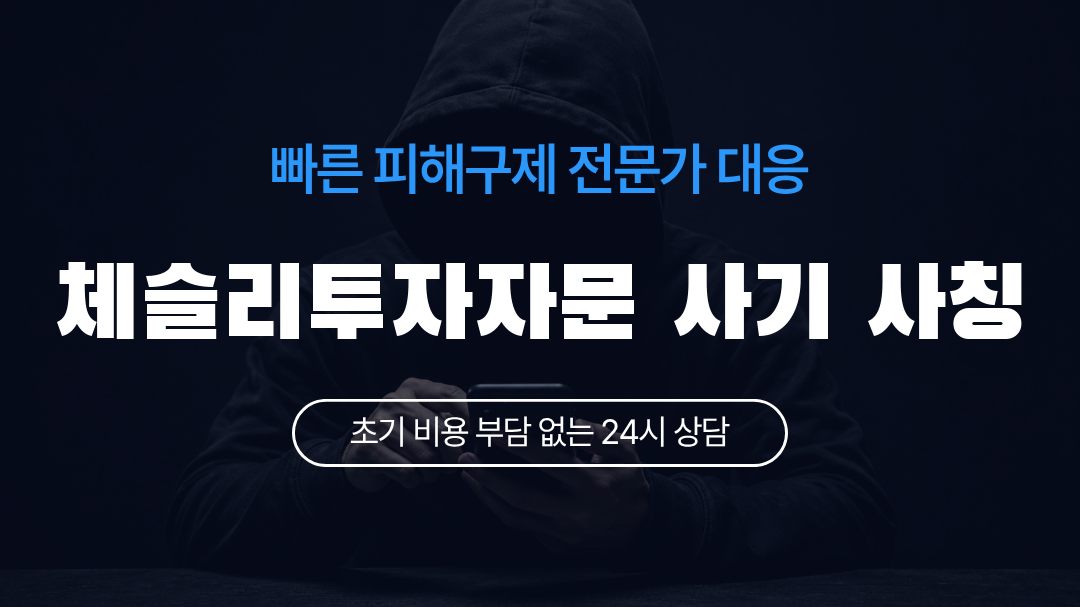 체슬리투자자문 사기 사칭
