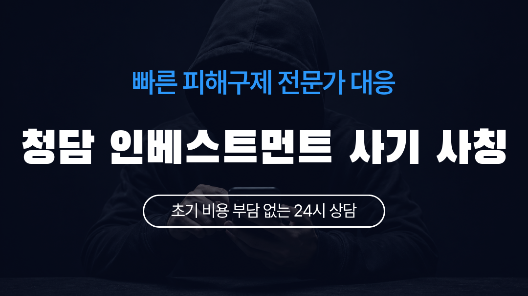 청담 인베스트먼트 사기 사칭