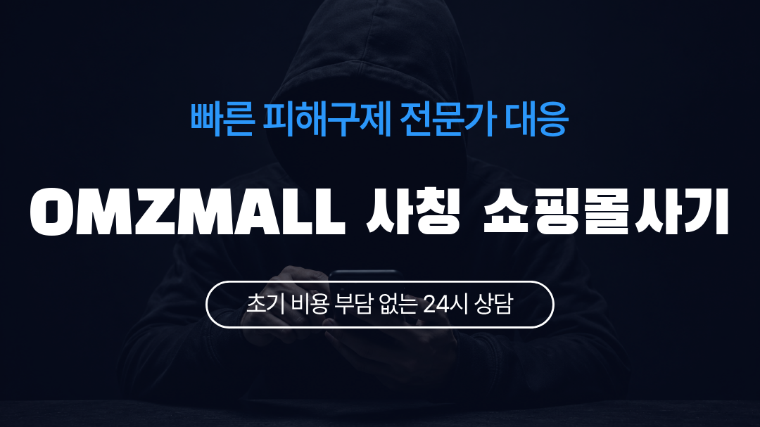 OMZMALL 사칭 쇼핑몰사기