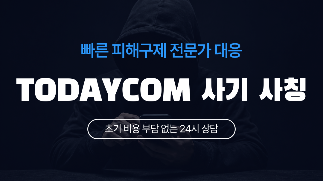 TODAYCOM 사기 사칭