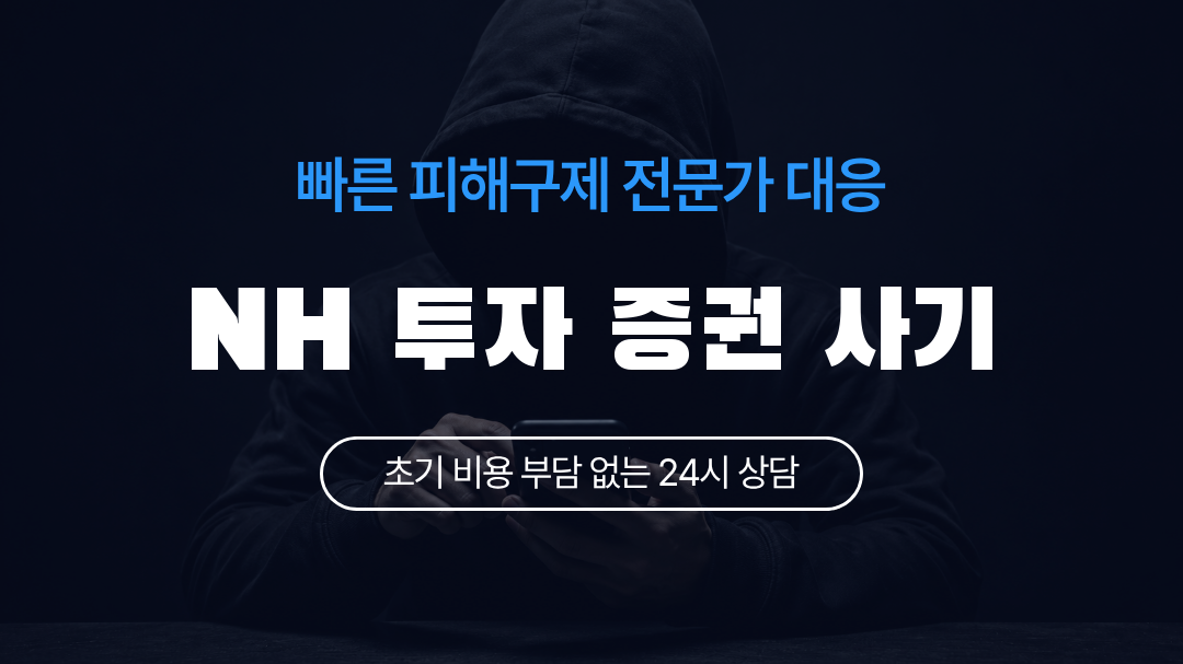 NH 투자 증권 사기