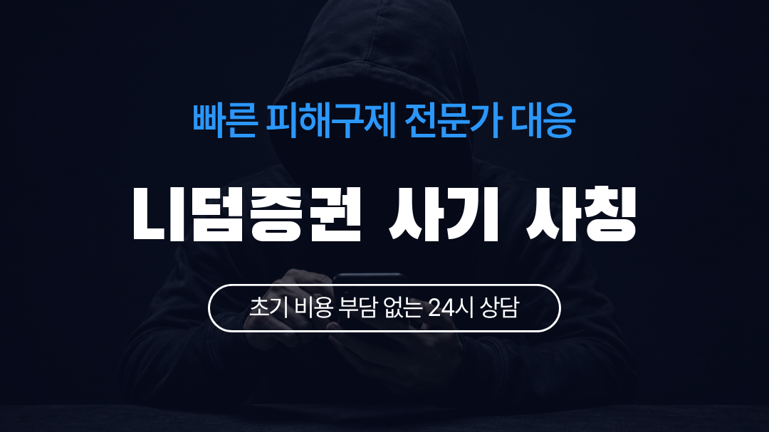 니덤증권 사기 사칭