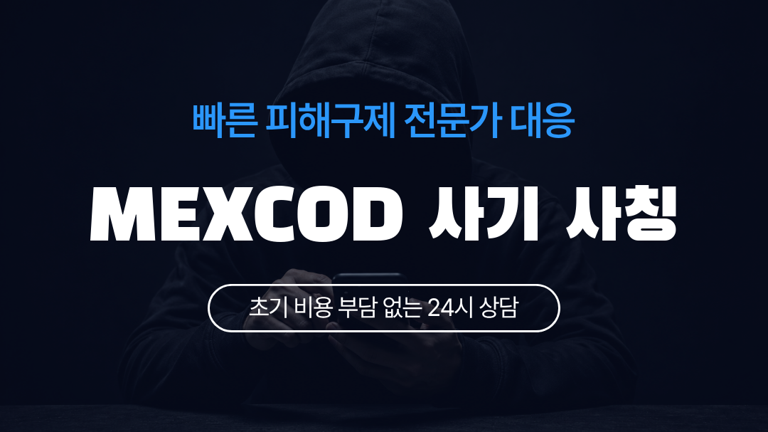 MEXCOD 사기 사칭