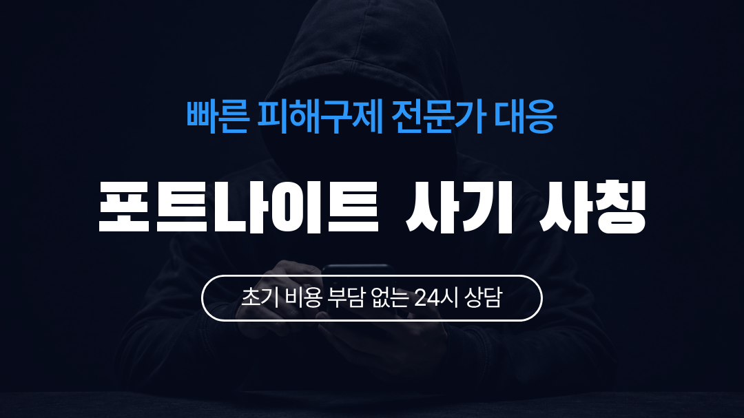 포트나이트 사기 사칭