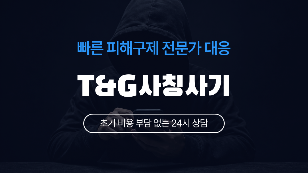 T&G사칭사기