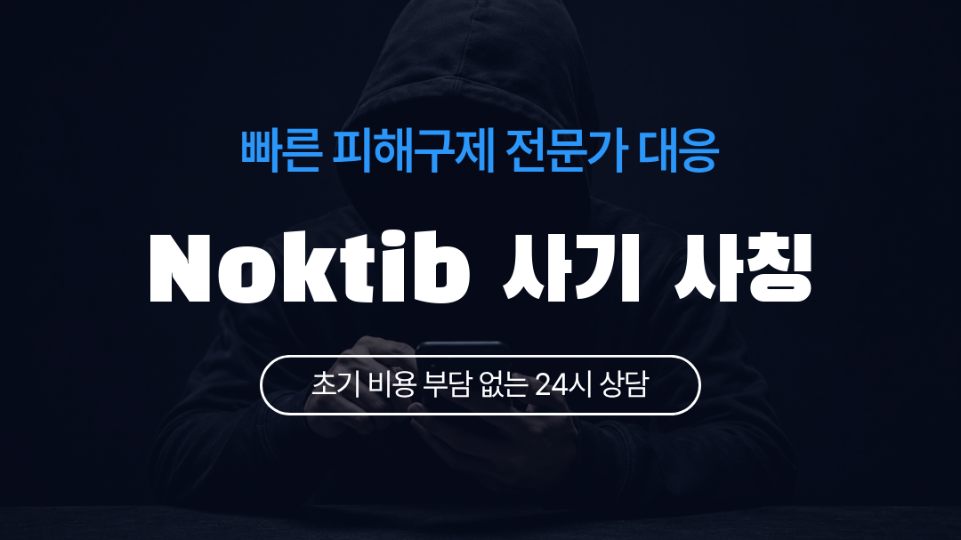 Noktib 사기 사칭