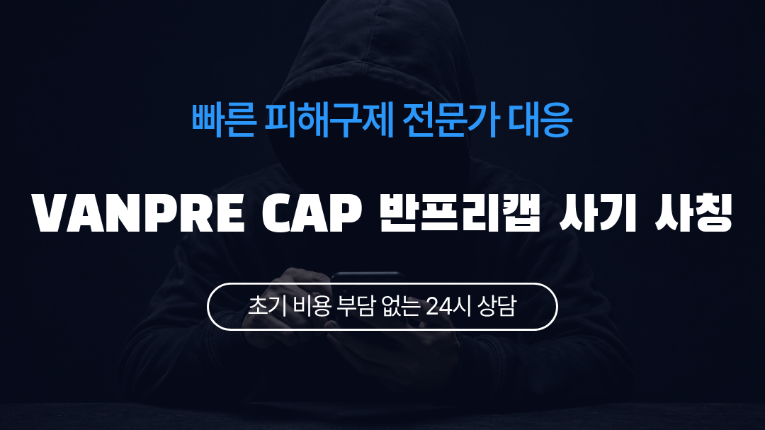 VANPRE CAP 반프리캡 사기 사칭