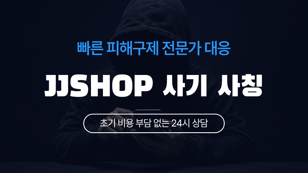 JJSHOP 사기 사칭
