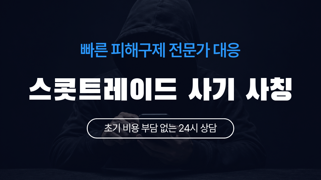 스콧트레이드 사기 사칭