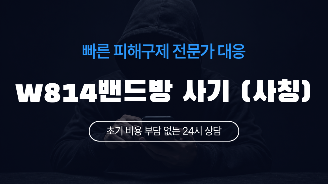 w814밴드방 사기 (사칭)