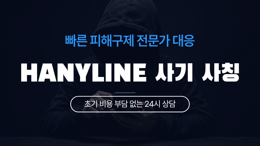 HANYLINE 사기 사칭