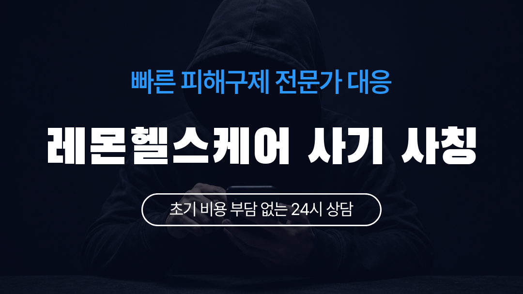 레몬헬스케어 사기 사칭