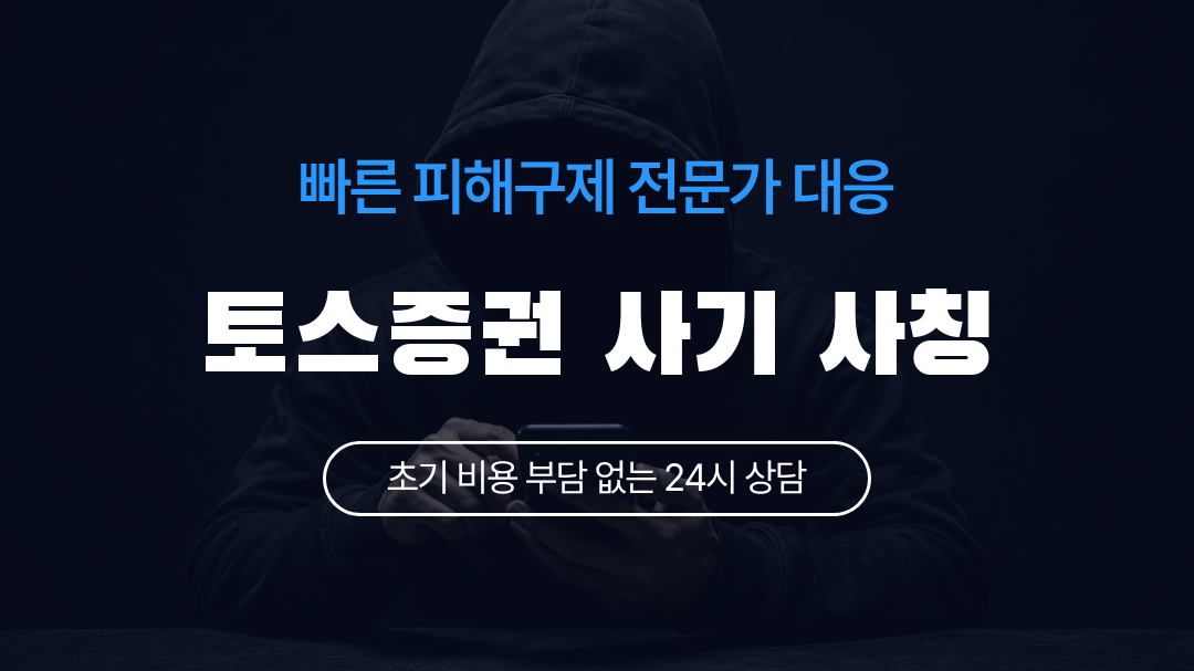 토스증권 사기 사칭