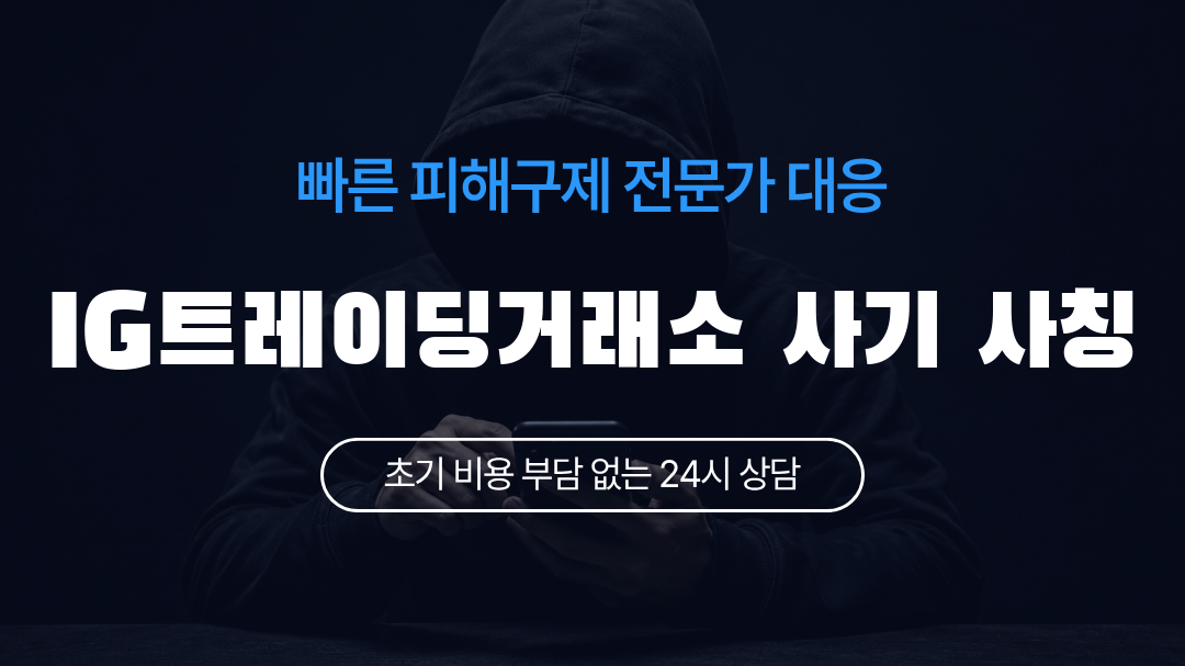 IG트레이딩거래소 사기 사칭