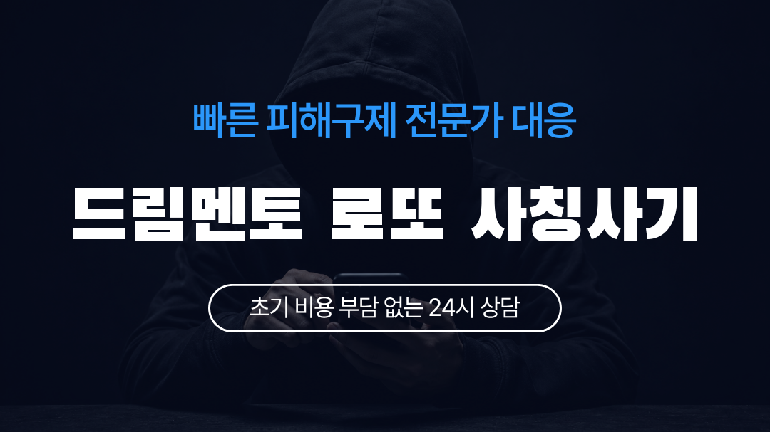 드림멘토 로또 사칭사기