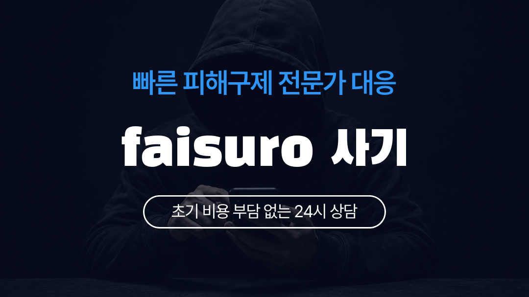 faisuro 사기