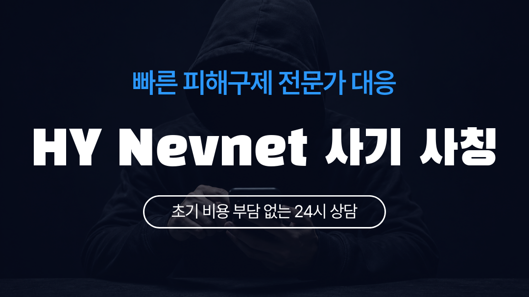 HY Nevnet 사기 사칭