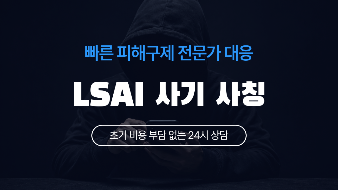 LSAI 사기 사칭