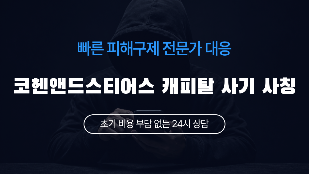 코헨앤드스티어스 캐피탈 사기 사칭