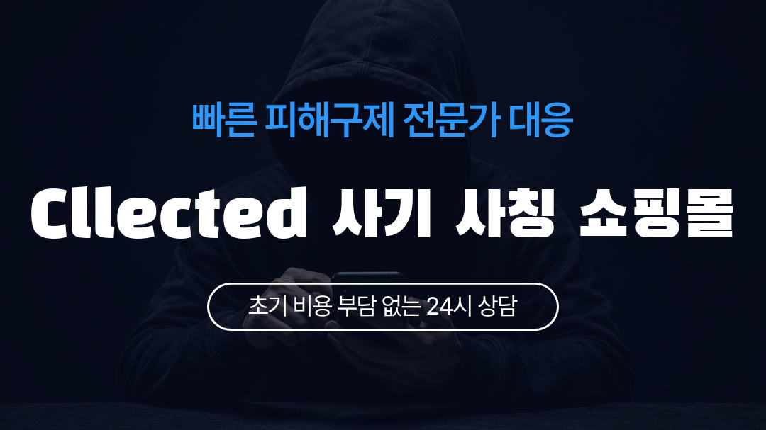 Cllected 사기 사칭 쇼핑몰