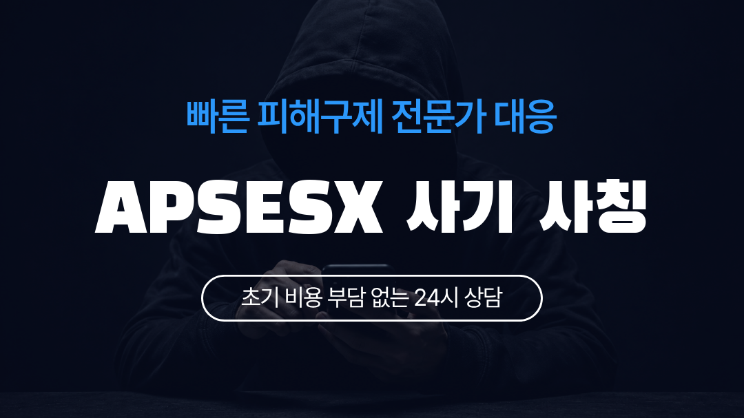 APSESX 사기 사칭