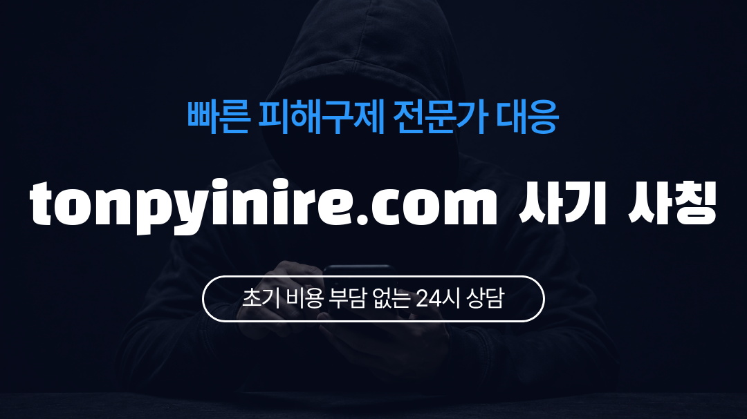 tonpyinire.com 사기 사칭