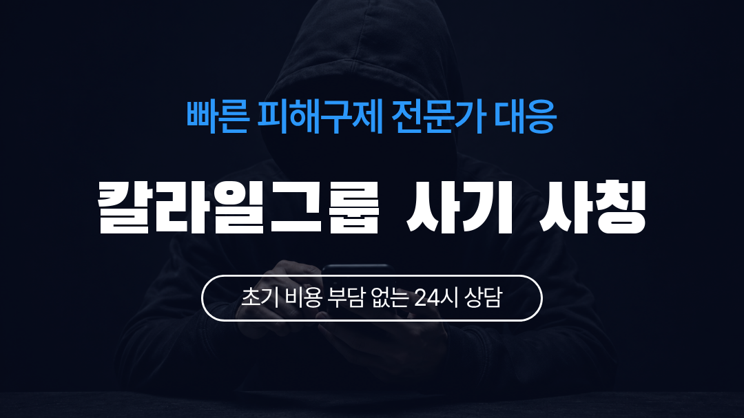 칼라일그룹 사기 사칭