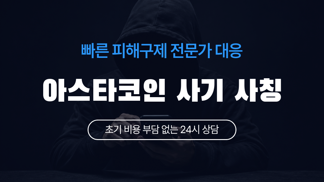 아스타코인 사기 사칭